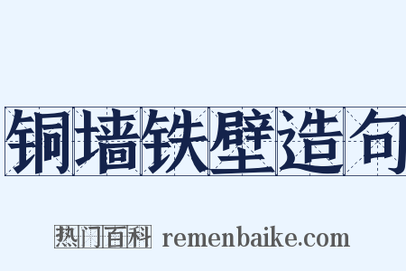 铜墙铁壁造句是什么意思的图片